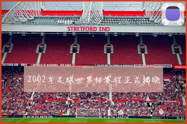 2002年足球世界杯赛程正式揭晓